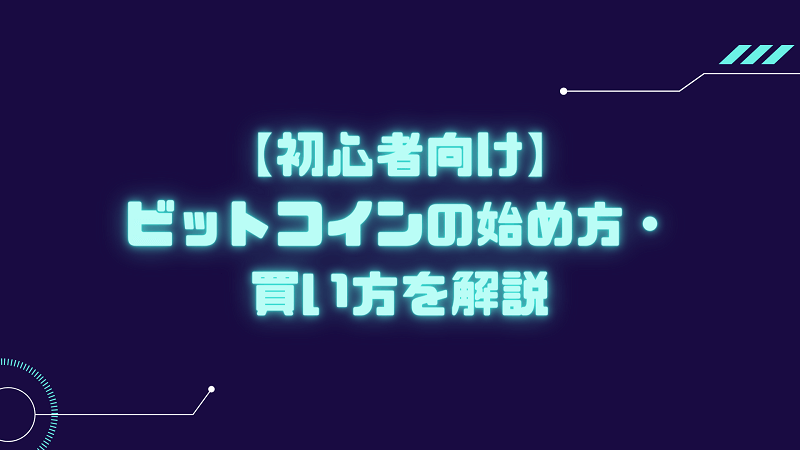 ビットコイン 買い方 始め方