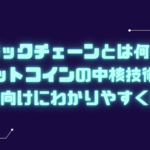 ブロックチェーンとは