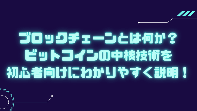 ブロックチェーンとは