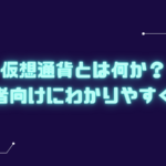 仮想通貨とは