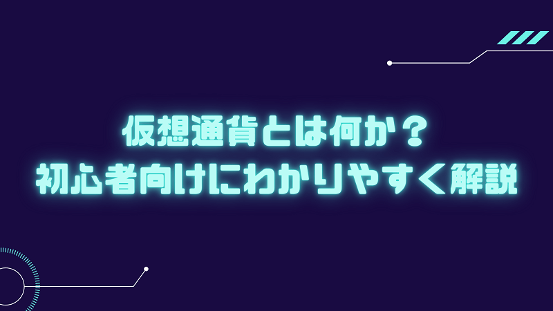 仮想通貨とは