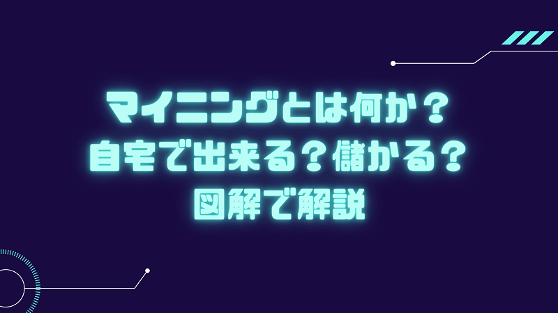 マイニングとは