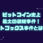 マウントゴックス事件とは