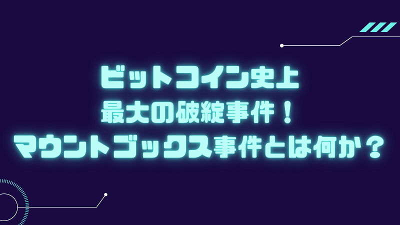 マウントゴックス事件とは