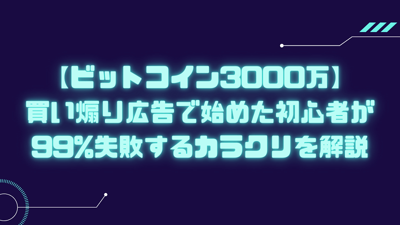 ビットコイン 3000万