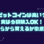 ビットコイン いくらから 少額 高い