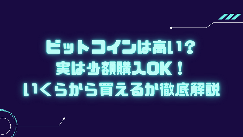 ビットコイン いくらから 少額 高い