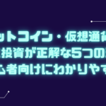 ビットコイン 仮想通貨 積立投資