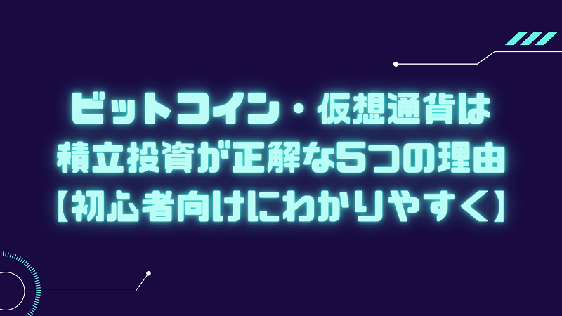 ビットコイン 仮想通貨 積立投資