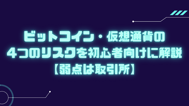 ビットコイン リスク