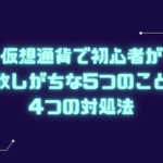 仮想通貨 初心者 失敗