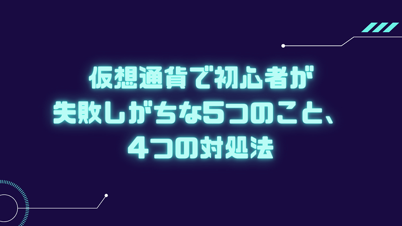 仮想通貨 初心者 失敗