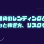 仮想通貨 レンディング