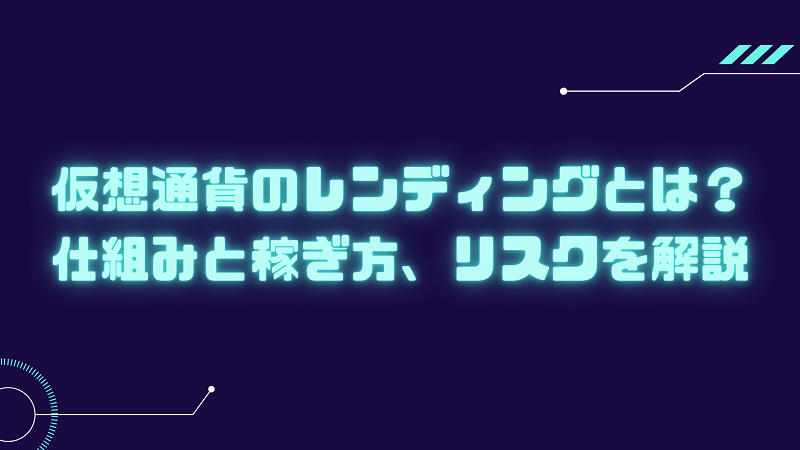 仮想通貨 レンディング