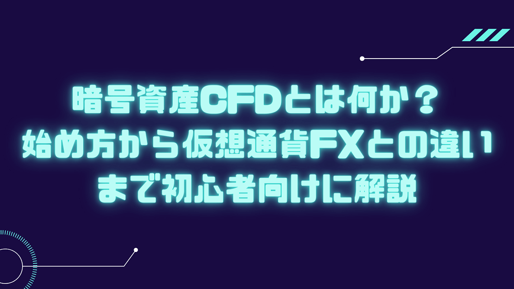 暗号資産CFD