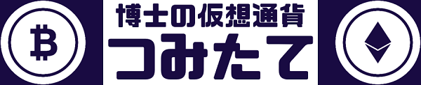 博士の仮想通貨積立