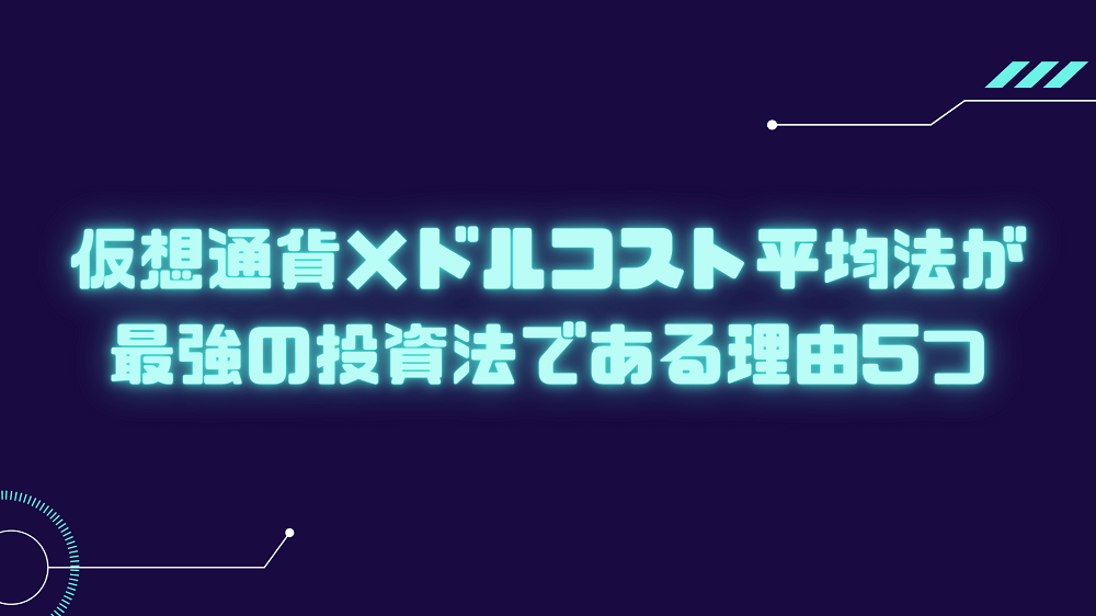 仮想通貨 ドルコスト平均法